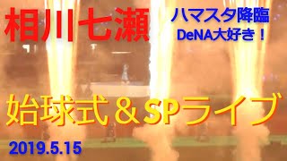 【DB-D】相川七瀬、初の始球式\u0026ド派手ライブパフォーマンス【2019.5.5】