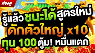 เกมสล็อต PG สูตรสล็อต ปั่นสล็อต เกมวัวพีจี ทุน100 รู้แล้วชนะได้ ดักตัวใหญ่ X10 แตกเกือบหมื่น ต้องดู!