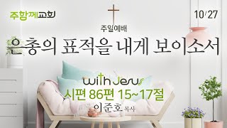 기독교대한감리회 주함께교회 [241027 예배말씀] "은총의 표적을 내게 보이소서"(시편 85:15-17) | 이준호 목사✞예배