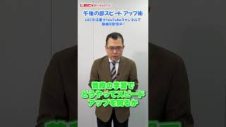 【司法書士試験】午後の部スピードアップ術