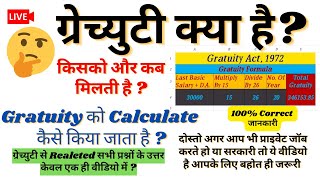 Gratuity Kya Hai ?/ ग्रेच्युटी किसको और कब मिलेगी ?/ग्रेच्युटी क्या है?