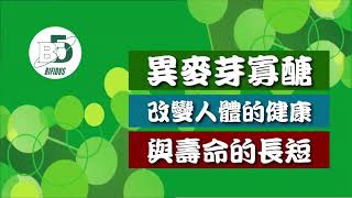 異麥芽寡糖改變人體的健康與壽命的長短1