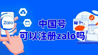 中国号可以注册zalo吗#Zalo账号注册#Zalo新手使用指南