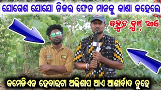 କାଁଏ ହେଲାଯେ ଏନ୍ତା କହେଲେ/JOGESH JOJO FAN MANKU KANA KAHELE/COMEDIAN HEBAR TA ABHISAP AAE/INTERVIEW