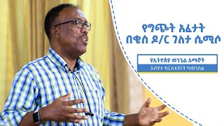 የግጭት አፈታት በቄስ ዶ/ር ገለታ ሴሚሶ || ክፍል 1 MARCH 5 - 2022