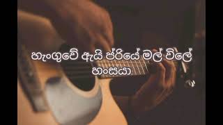 ආදරේ හිතෙනවා දැක්කම | Adare Hithenawa Dekkama| H R Jothipala |Uditha Sanjaya| Sinahala Lyrics