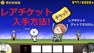 ゆるゲゲ レアチケット無課金で100枚ゲット！？参拾階 ゲゲゲの鬼太郎