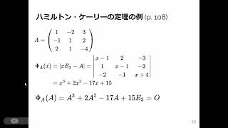 線形代数1 2024 (10-2) ハミルトン・ケーリーの定理