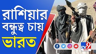 অজিত ডোভালের সঙ্গে রুশ নিরাপত্তা উপদেষ্টার বৈঠক | India Russia Meeting | Afghanistan Crisis