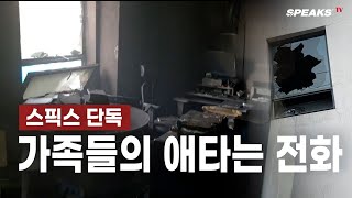 [🚨스픽스 단독영상보도] 대구 방화사건이 발생한 변호사 사무실 내부 현장