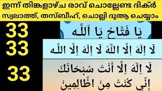 ഇന്ന് ശഅ്ബാൻ 2  തിങ്കളാഴ്ച രാവ് ചൊല്ലേണ്ട ദിക്റുകൾ സ്വലാത്തുകൾ കൂടെ ചൊല്ലാം