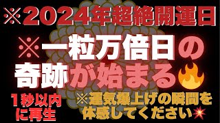 ※2024年超絶開運日※12月26日、【赤口】\u0026【天赦日】で一粒万倍日の奇跡が始まる🔥今すぐ再生して運命を変えろ！💥 #開運 #天赦日 #一粒万倍日