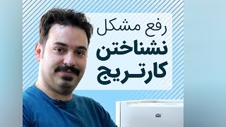 دلیل شناسایی نشدن کارتریج در پرینتر | فالنیک