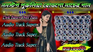 ননস্টপ পুরুলিয়া রোডশো নাচের গান //Dek Bass+Over Bass//Purulia  Road Show Song//রুদ্র রেকর্ডিং🎶