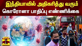 இந்தியாவில் அதிகரித்து வரும் கொரோனா பாதிப்பு எண்ணிக்கை | Corona Updates | Covid19 | Corona