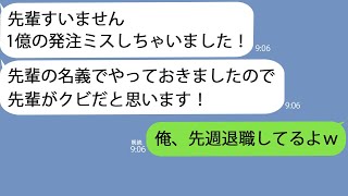 【LINE】俺をハメるために誤発注したコネ入社の専務息子「先輩1億の発注ミスしてますよwクビですかね？」俺「そうか！俺は先週退職したぞ？w」→俺の状況を伝えてあげると…w