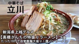 【中華そば 立川】高橋さんちの特盛りラーメン　大盛り【食べログjsh】新潟県上越グルメ