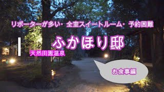 【天然田園温泉】ふかほり邸　（お食事編）全室スイートルーム、リポーター多、予約困難