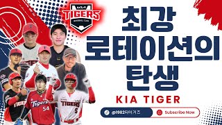 기아의 선발진 혁명! 8인 체제로 KBO 제패? 외국인 듀오-양현종-윤영철 이후 마지막 퍼즐은? | 1982 타이거즈