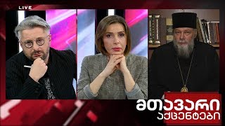 მთავარი აქცენტები - 27.10.2019