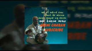 ચલો મન સલીનનો સંગાત || રામૈયાની થૈઈ ઓળખાણ || આત્માને આવ્વુનઈ પાછુ સંસારમા || દેવદાન ભગત ||