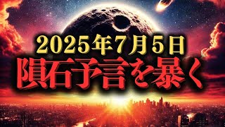 2025年7月 巨大隕石衝突の真相を暴く！科学的根拠と都市伝説の実態を徹底解説！