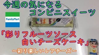 ファミマ今週の気になる新作スイーツ「彩りフルーツソース白いチーズケーキ」彩り楽しいレアチーズケーキ！【コンビニスイーツ】