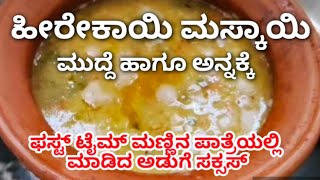 ಹೀರೇಕಾಯಿ ಮಾಸ್ಕಾಯಿ||ಹೀರೇಕಾಯಿ ಸಾಂಬಾರ್||first Time ಮಣ್ಣಿನ ಪಾತ್ರೆಯಲ್ಲಿ ಅಡುಗೆ👍|| Ridge Guard sambar