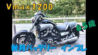 ｖｍａｘ１２００　秋月バッテリーインプレ