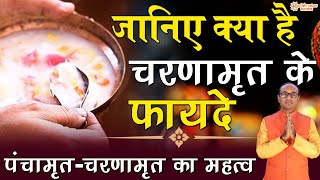 चरणामृत और पंचामृत में क्या अंतर है | चरणामृत - पंचामृत का महत्व और लाभ | Importance of Panchamrit