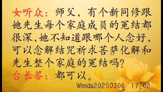 可否念解结咒化解与夫家整个家庭的冤结 Wenda20200306   17:02