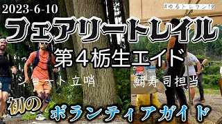 フェアリートレイル2023 第４栃生ボランティア初体験！鯖寿司を売り切ろう！　2023年6月10日　　滋賀県高島市 [#ゆるトレラン18 ]