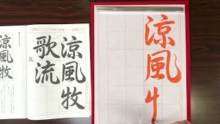 葉光習字教室日本習字9月号(漢字部行書)