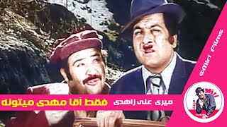 فیلم فقط آقا مهدی میتونه