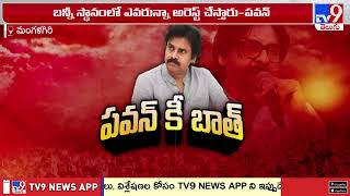 అల్లు అర్జున్‌ను ఒంటరిని చేశారు : Pawan Kalyan on Allu Arjun Case - TV9