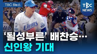 ‘될성부른’ 배찬승… 신인왕 기대ㅣTBC뉴스