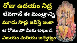 రోజు ఉదయం లేవగానే ఈ మంత్రాన్ని 3 సార్లు జపిస్తే ఆ రోజంతా మీకు అఖండ విజయం \u0026 ఐశ్వర్యం | Telugu show