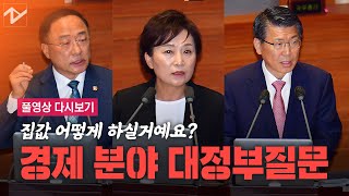 [풀영상 다시보기]추미애 장관 탄핵안 표결 및 경제 분야 대정부질문