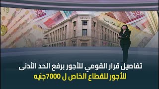 وزير العمل يوضح تفاصيل قرار القومي للأجور برفع الحد الأدنى للأجور للقطاع الخاص ل 7000جنيه