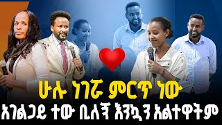 🔴ሁሉ ነገሯ ምርጥ ነው// አገልጋይ ተው ቢለኝ እንኳን አልተዋትም//ነብይ መስፍን አለሙ እና ነብይት አስናቀች ባንጫ#gihon_tv_worldwide