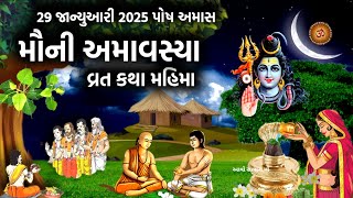 29 જાન્યુઆરી 2025 મૌની અમાવસ્યા વ્રત કથા મહાત્મય ઉપાય | Mauni Amavasya 2025 | Darsh Amavsya |