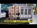 prime talk 八点最热报 26 11 17 糖王郭鹤年回忆录