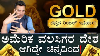 ಚಿನ್ನಕ್ಕಿದೆ ಸಾವಿರಾರು ವರ್ಷಗಳ ಇತಿಹಾಸ| Gold Rush | Discovery of Gold | US Gold Fever | Masth Magaa Amar