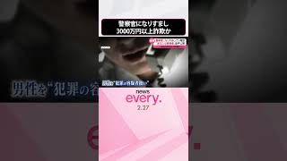 【逮捕】警察官になりすまし…3000万円以上詐欺か  男の音声が  #shorts