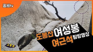 자연이 만든 최고 걸작 여근석 | 도봉산 여성봉 | 송추계곡 | 북한산국립공원 | 오봉탐방지원센터 |