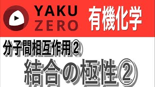 分子間相互作用②「結合の極性②」