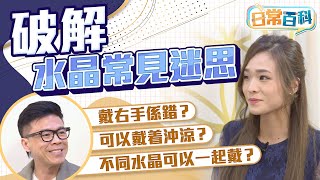 【on.cc東網】醫健：水晶手鏈佩戴禁忌　解答新手常見問題