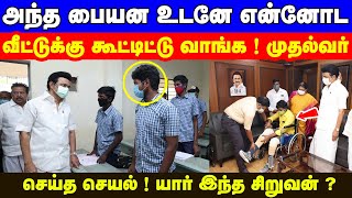 அந்த பையன உடனே என்னோட வீட்டுக்கு கூட்டிட்டு வாங்க ! முதல்வர் செய்த செயல் ! யார் இந்த சிறுவன் ? dmk