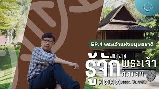 พระเจ้าแห่งมนุษยชาติ | รู้จักพระเจ้า รู้จักตัวเอง EP.4