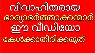 വിവാഹിതരായ ഭാര്യാഭർത്താക്കന്മാർ ഈ വീഡിയോ ശ്രദ്ധിക്കൂ/brother JM/t4thiruvezhuth